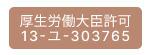 構成労働大臣認可13-ユ-303765