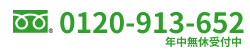 フリーダイヤル：0120-913-652／年中無休受付中