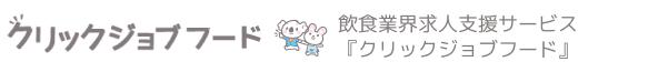 『クリックジョブフード』飲食業界の求人・転職ならクリックジョブ