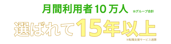 月間利用者10万人、高給与・好待遇の職場をご紹介