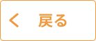 戻る