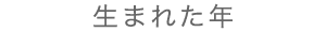 生ま
れた年