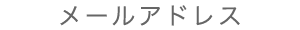 メールアド>レス